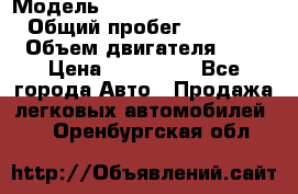  › Модель ­ Volkswagen Caravelle › Общий пробег ­ 313 000 › Объем двигателя ­ 3 › Цена ­ 260 000 - Все города Авто » Продажа легковых автомобилей   . Оренбургская обл.